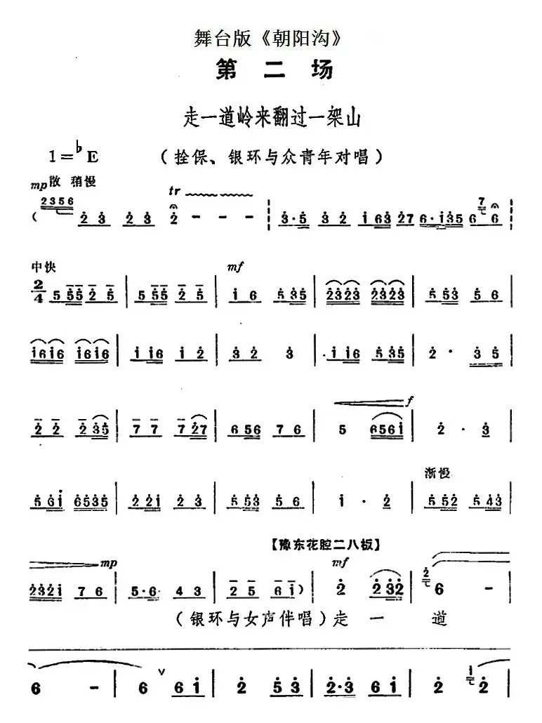 舞台版《朝阳沟》主旋律乐谱之第二场