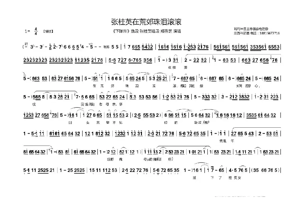 张桂英在荒郊珠泪滚滚（《下陈州》张桂英唱段）