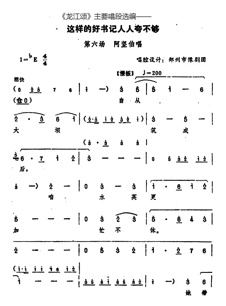 《龙江颂》主要唱段选编——这样的好书记人人夸不够 第六场 阿坚伯唱 （唱腔设计：郑州市豫剧团）