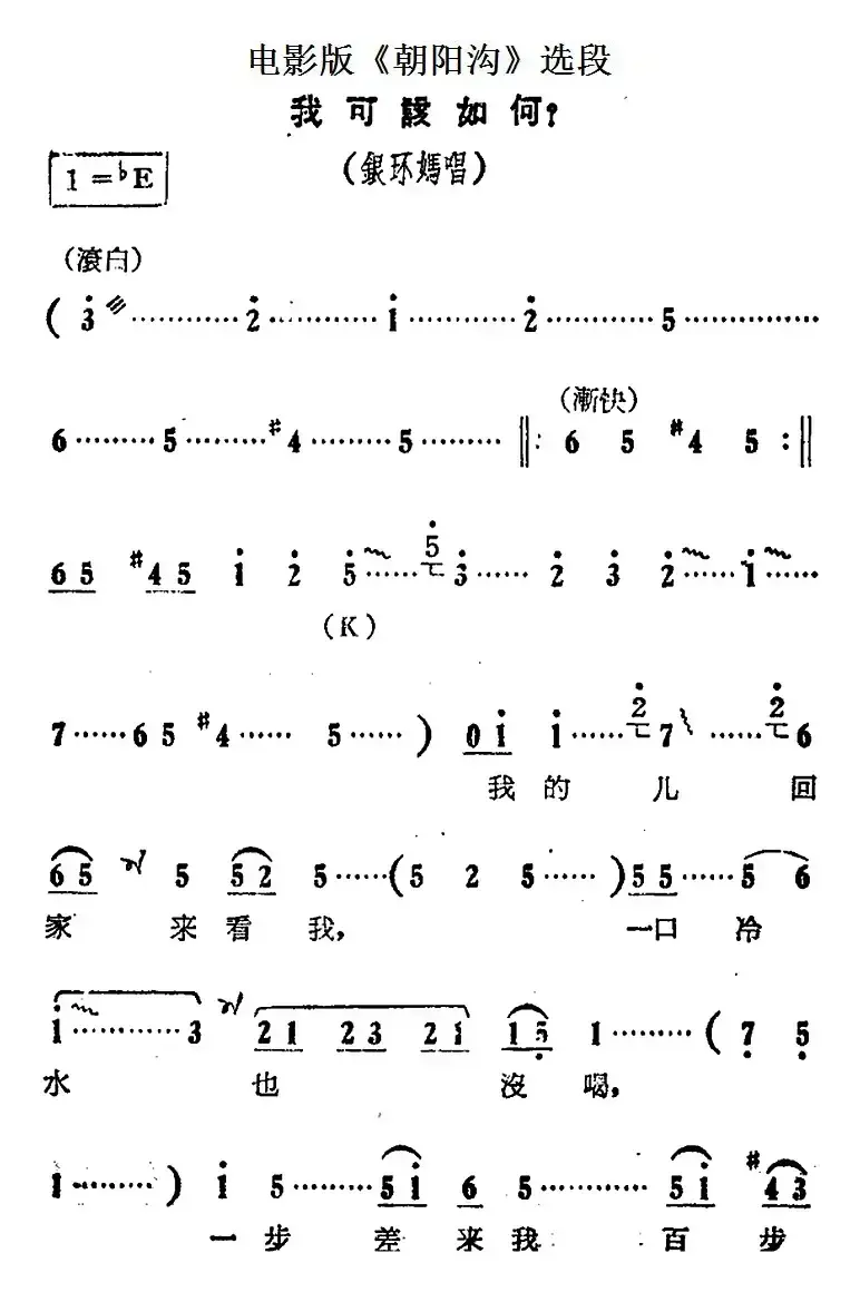 我可该如何（电影版《朝阳沟》选段、银环妈唱段）