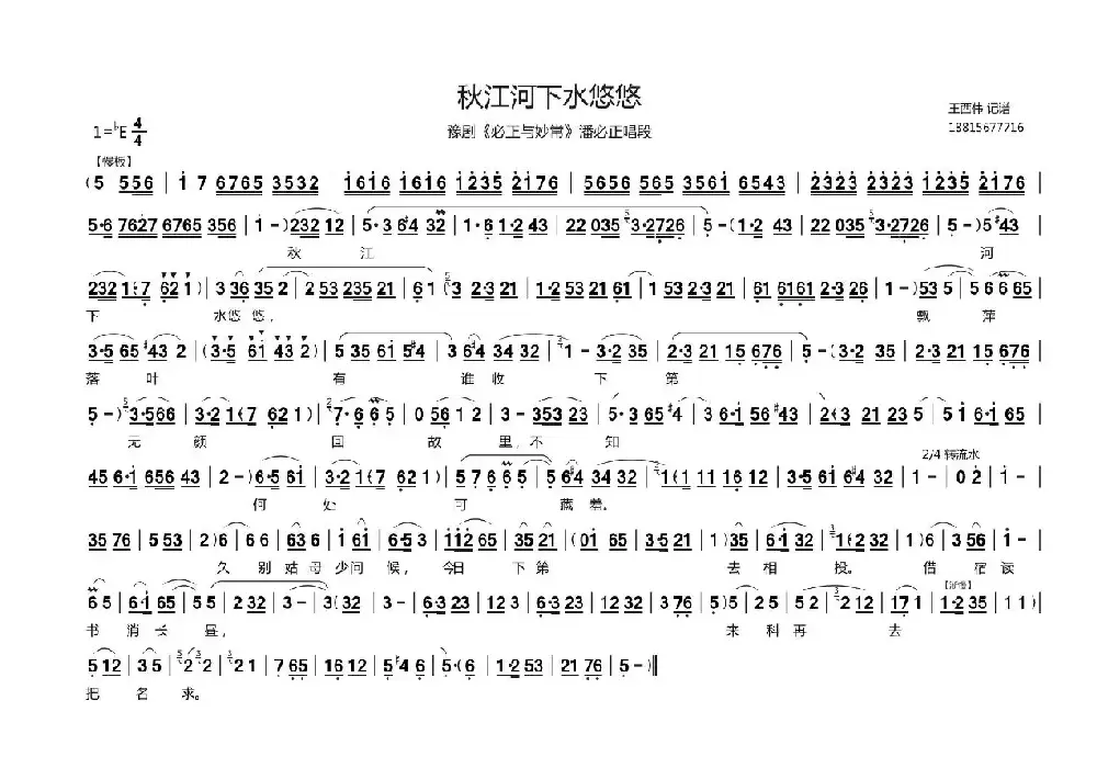 秋江河下水悠悠（《必正与秒常》潘必正唱段、王西伟记谱版）