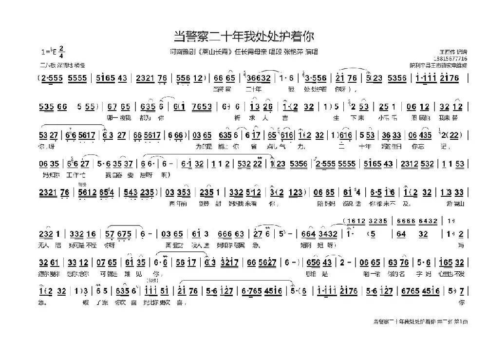 当警察二十年我处处护着你（《嵩山长霞》任长霞母亲唱段）