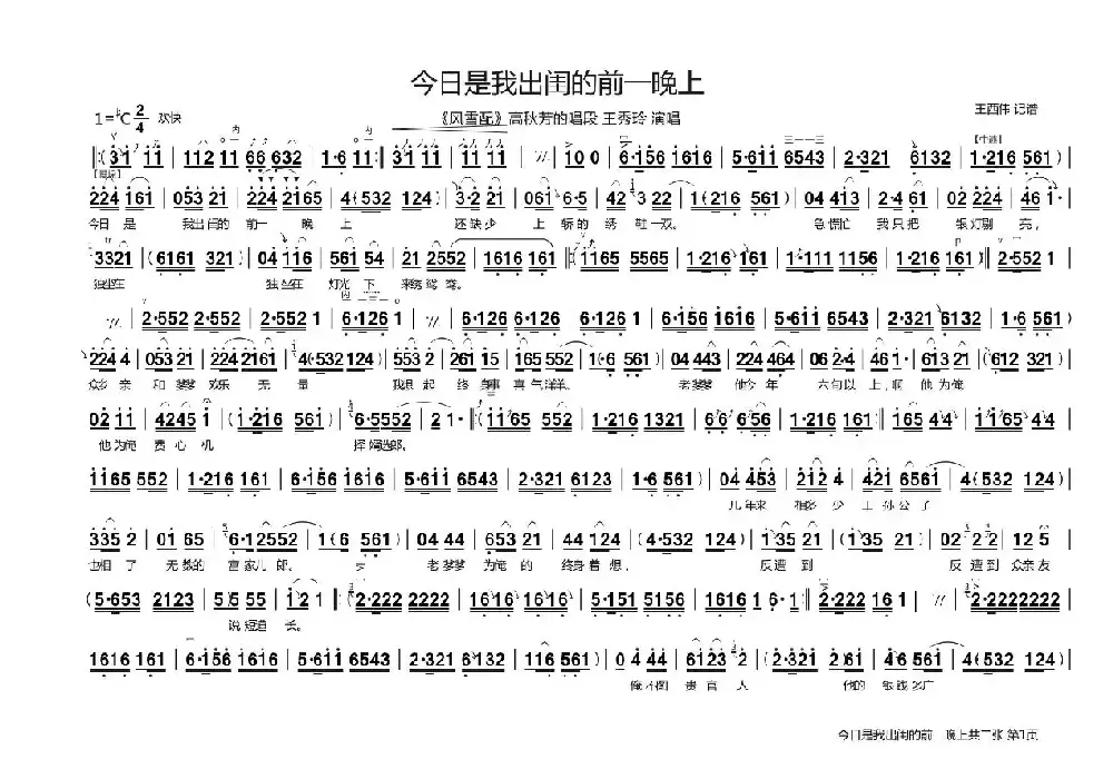 今日是我出闺的前一晚上（《风雪配》高秋芳唱段）