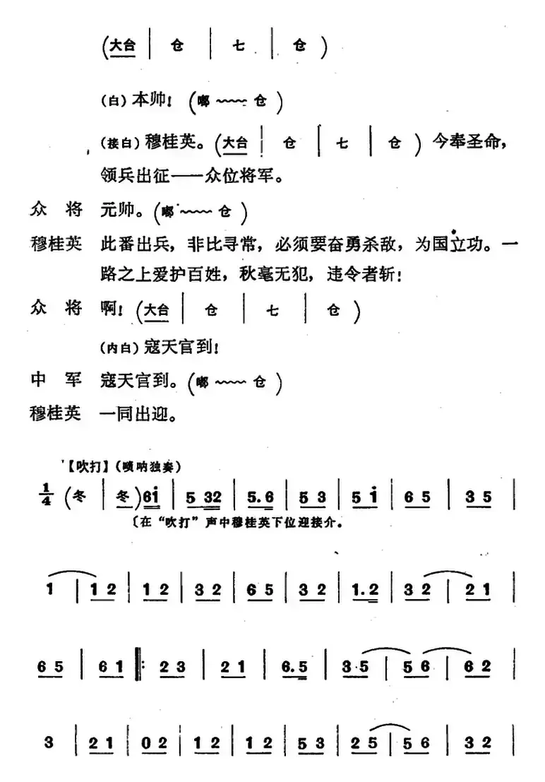 穆桂英挂帅 （第八场 发兵）