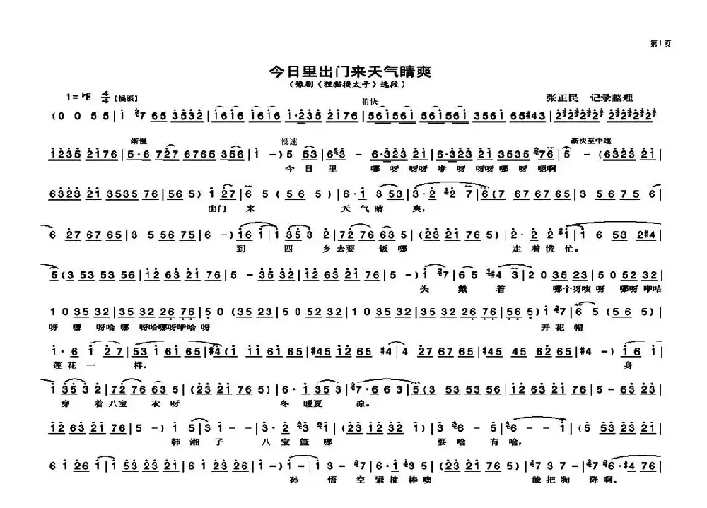 今日里出门来天气晴爽（《狸猫换太子》选段）