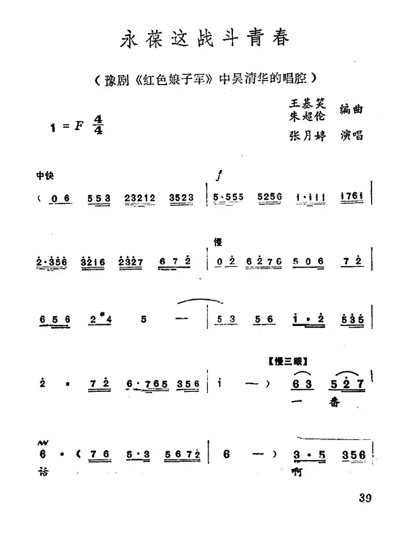 永葆这战斗青春（《红色娘子军》中吴清华唱腔）