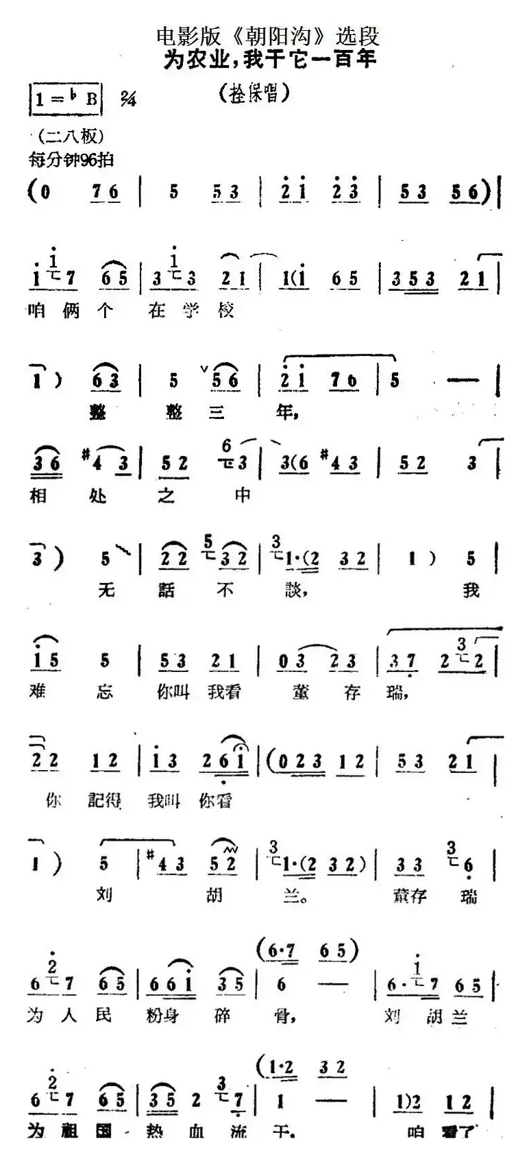 为农业，我干它一百年（电影版《朝阳沟》选段、拴保唱段）