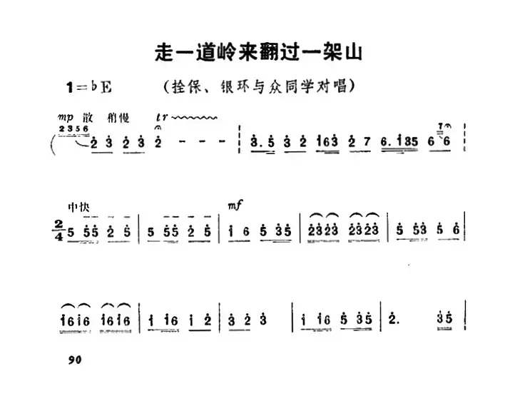 走一道岭来翻过一架山（《朝阳沟》栓保、银环与众同学对唱）