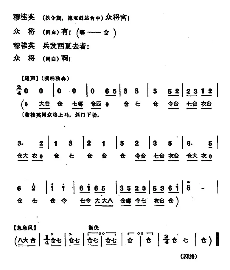 穆桂英挂帅 （第八场 发兵）