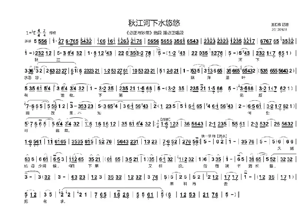 秋江河下水悠悠（《必正与秒常》潘必正唱段、王西伟记谱版）