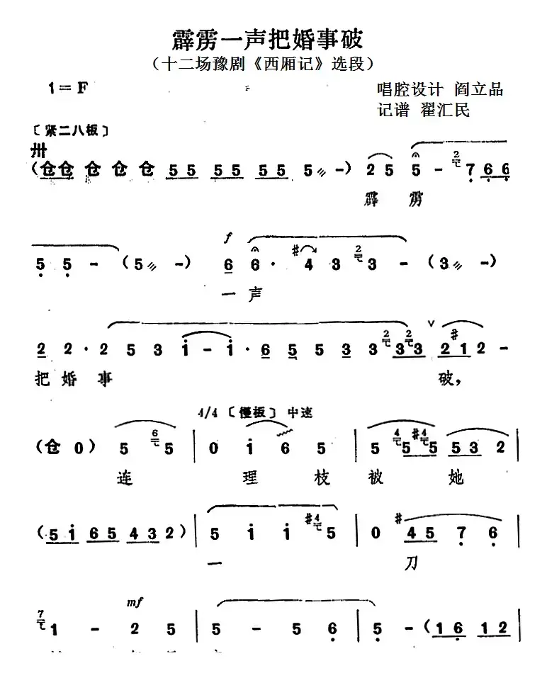 霹雳一声把婚事破（十二场豫剧《西厢记》选段）