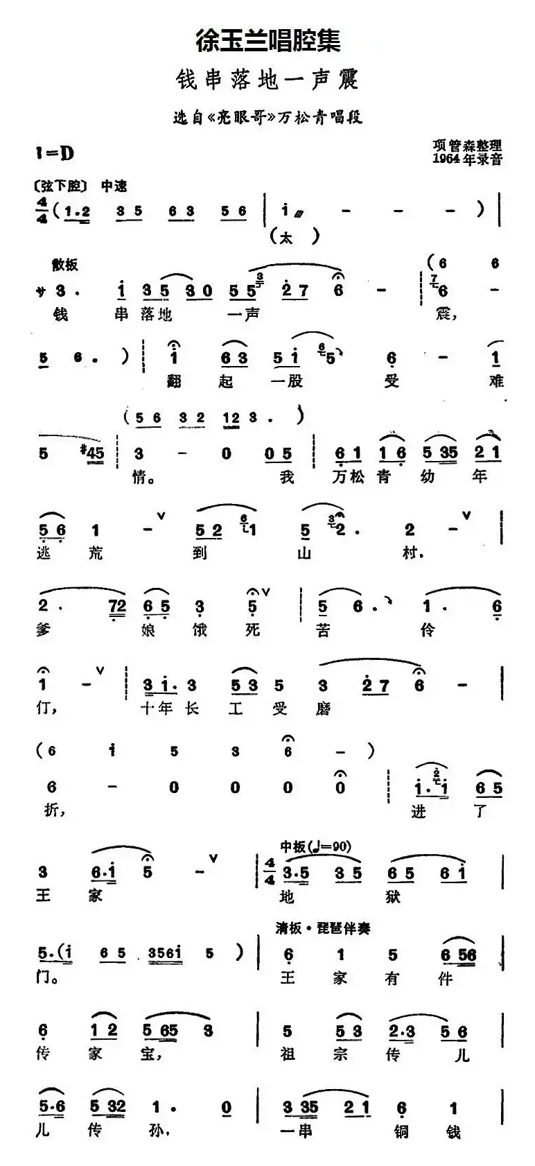 徐玉兰唱腔集：钱串落地一声震（选自《亮眼哥》万松青唱段）