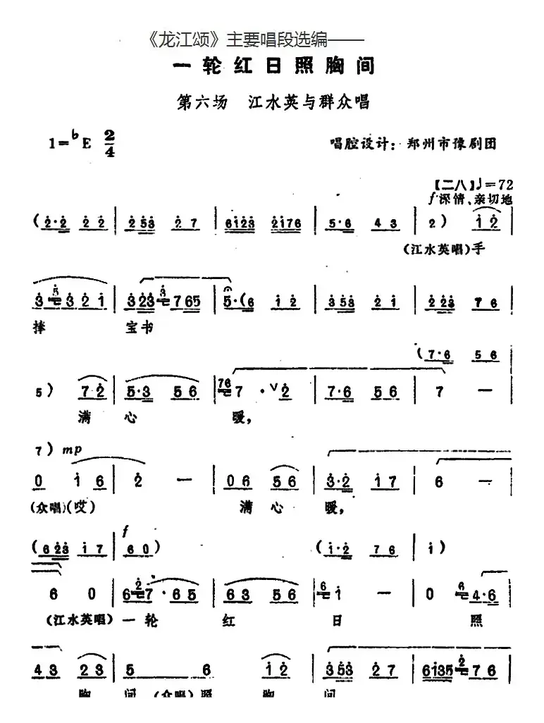 《龙江颂》主要唱段选编——一轮红日照胸间 第六场 江水英与群众唱 （唱腔设计：郑州市豫剧团）