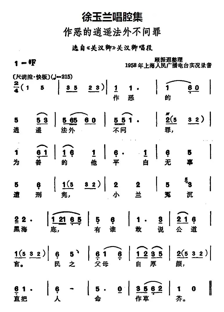 徐玉兰唱腔集：作恶的逍遥法外不问罪（选自《关汉卿》关汉卿唱段）