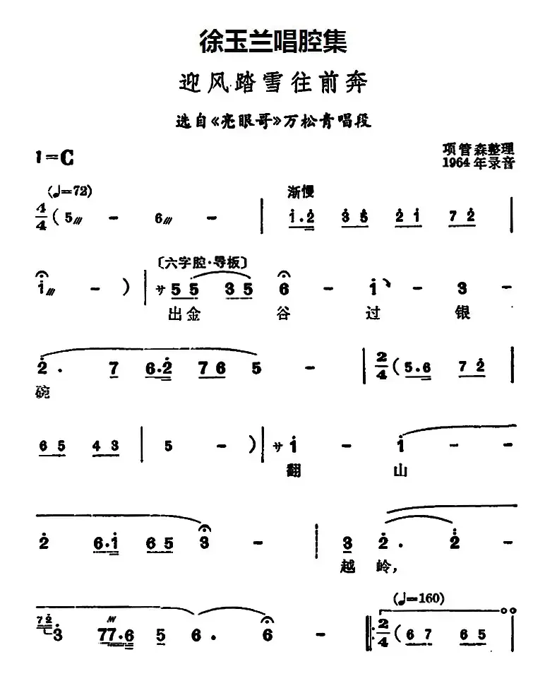 徐玉兰唱腔集：迎风踏雪往前奔（选自《亮眼哥》万松青唱段）