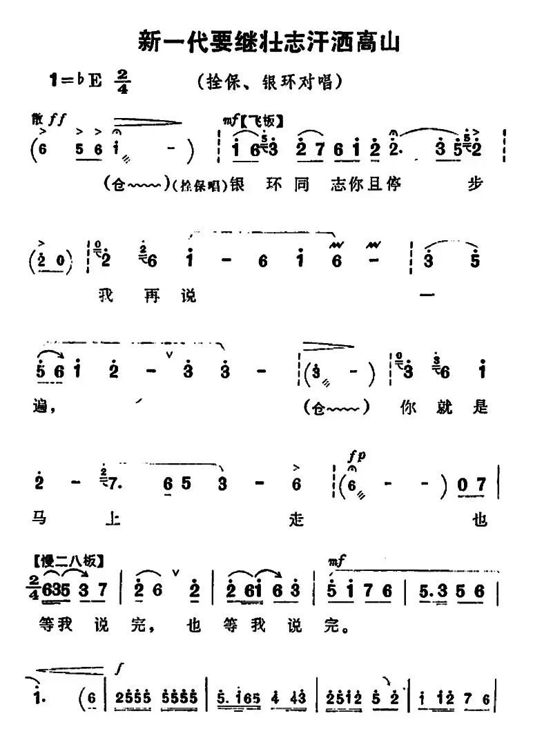 新一代要继壮志汗洒高山（《朝阳沟》拴保、银环对唱）