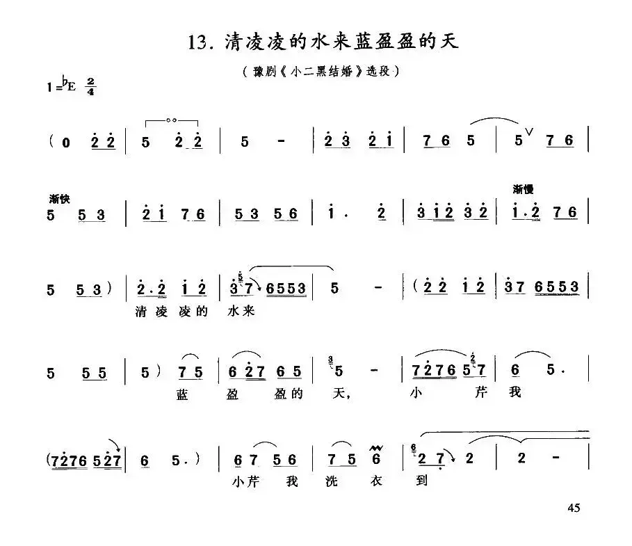 清凌凌的水来蓝盈盈的天（《小二黑结婚》小芹唱段）