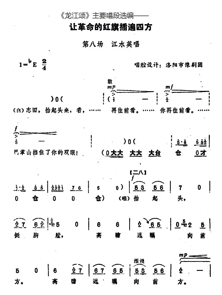 《龙江颂》主要唱段选编——让革命的红旗插遍四方 第八场 江水英唱（唱腔设计：洛阳市豫剧团）