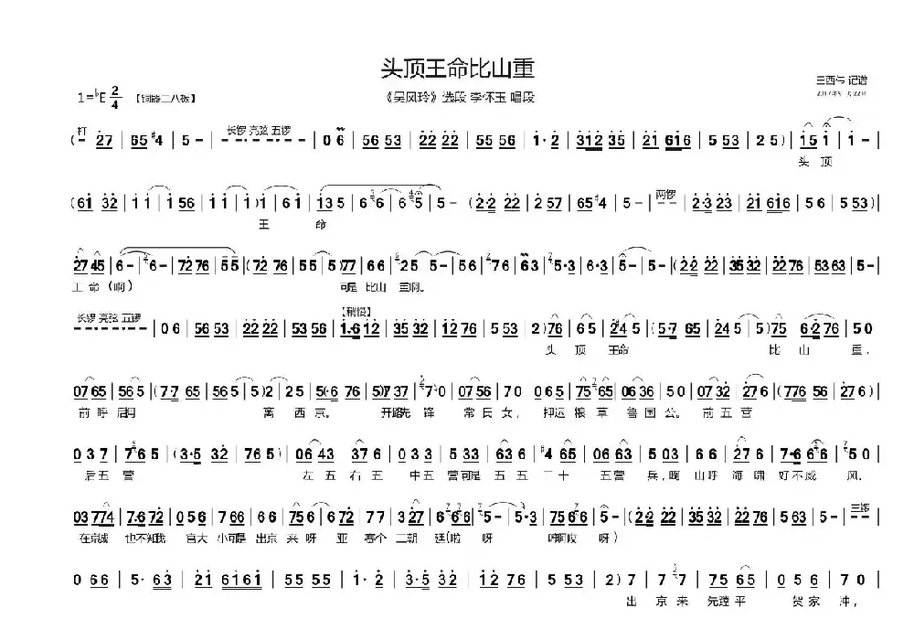 头顶王命比山重（《吴凤玲》李怀玉唱段）