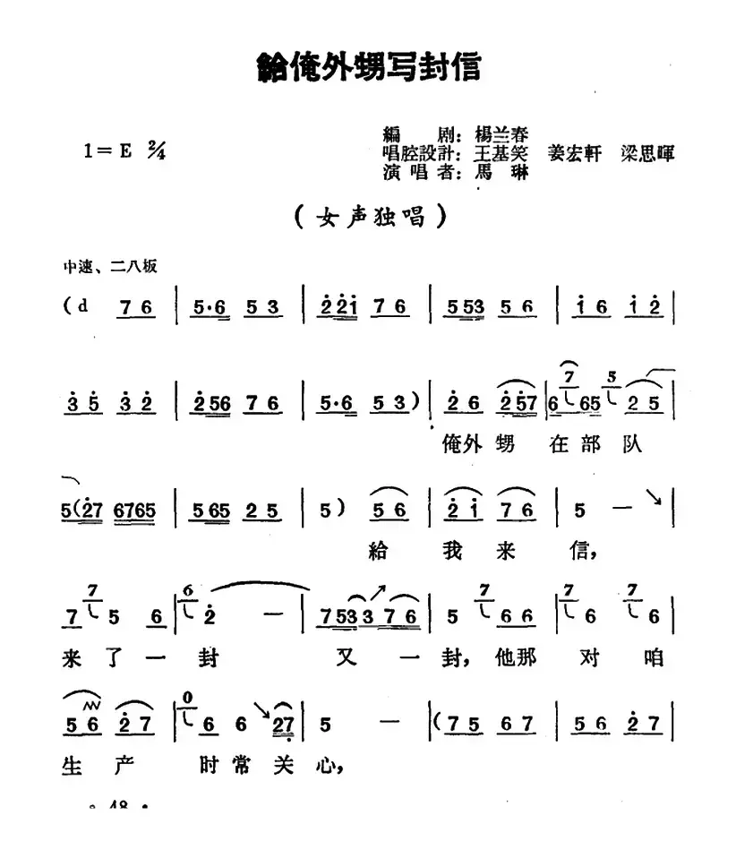 给俺外甥写封信（《朝阳沟》二大娘唱段）