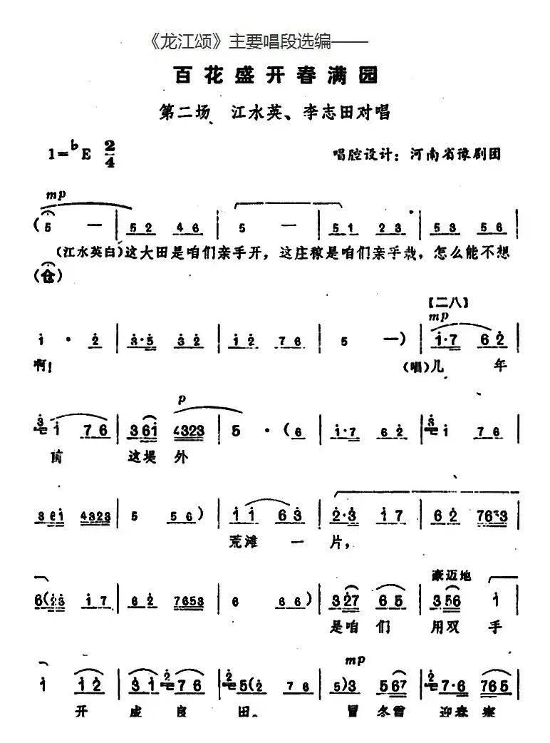 《龙江颂》主要唱段选编——百花盛开春满园 第二场 江水英、李志田对唱 （唱腔设计：河南省豫剧团）