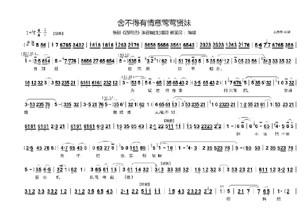 舍不得有情意莺莺贤妹（《西厢记》张君瑞[生]唱段）