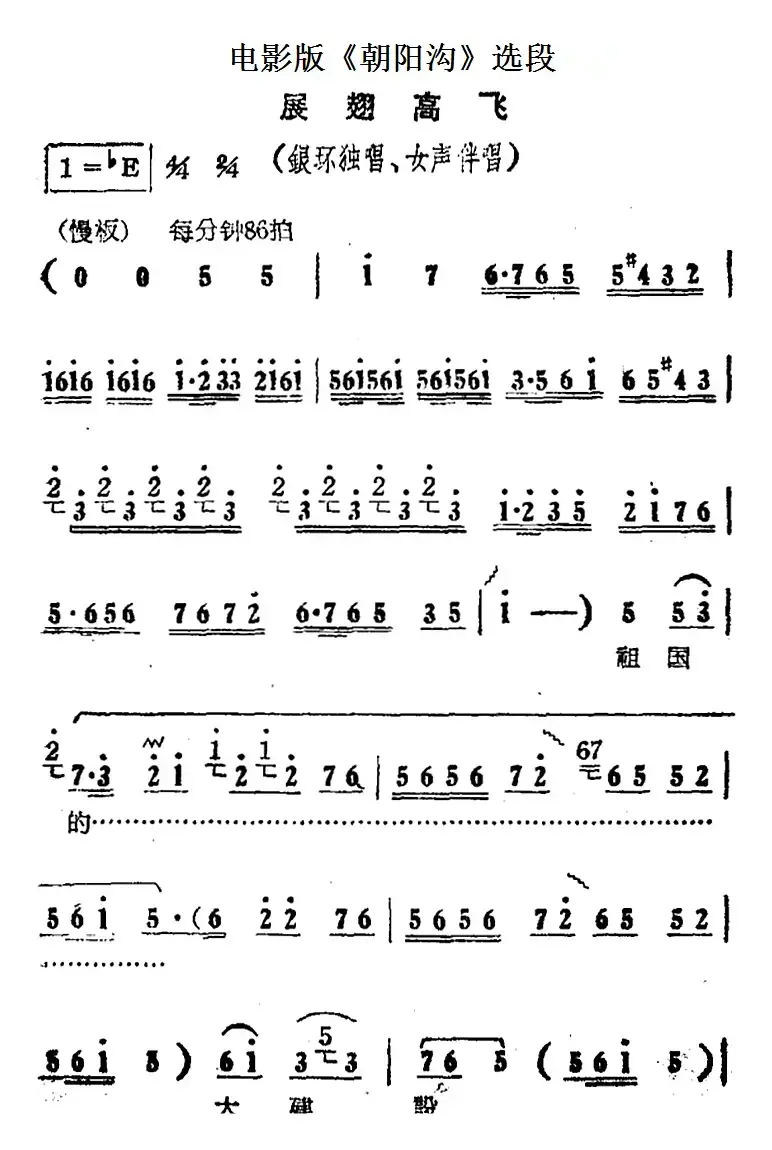 展翅高飞（电影版《朝阳沟》选段、银环独唱、女声伴唱）