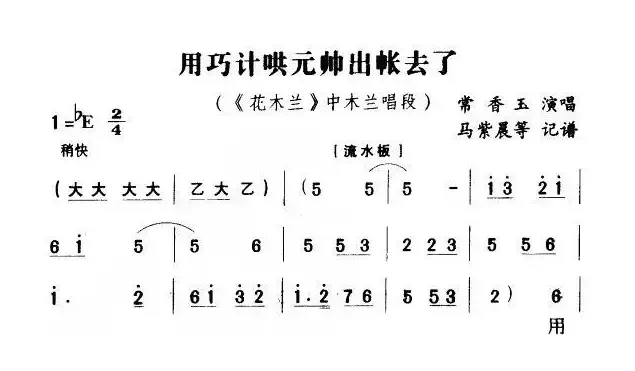 用巧计哄元帅出帐去了（《花木兰》花木兰唱段）