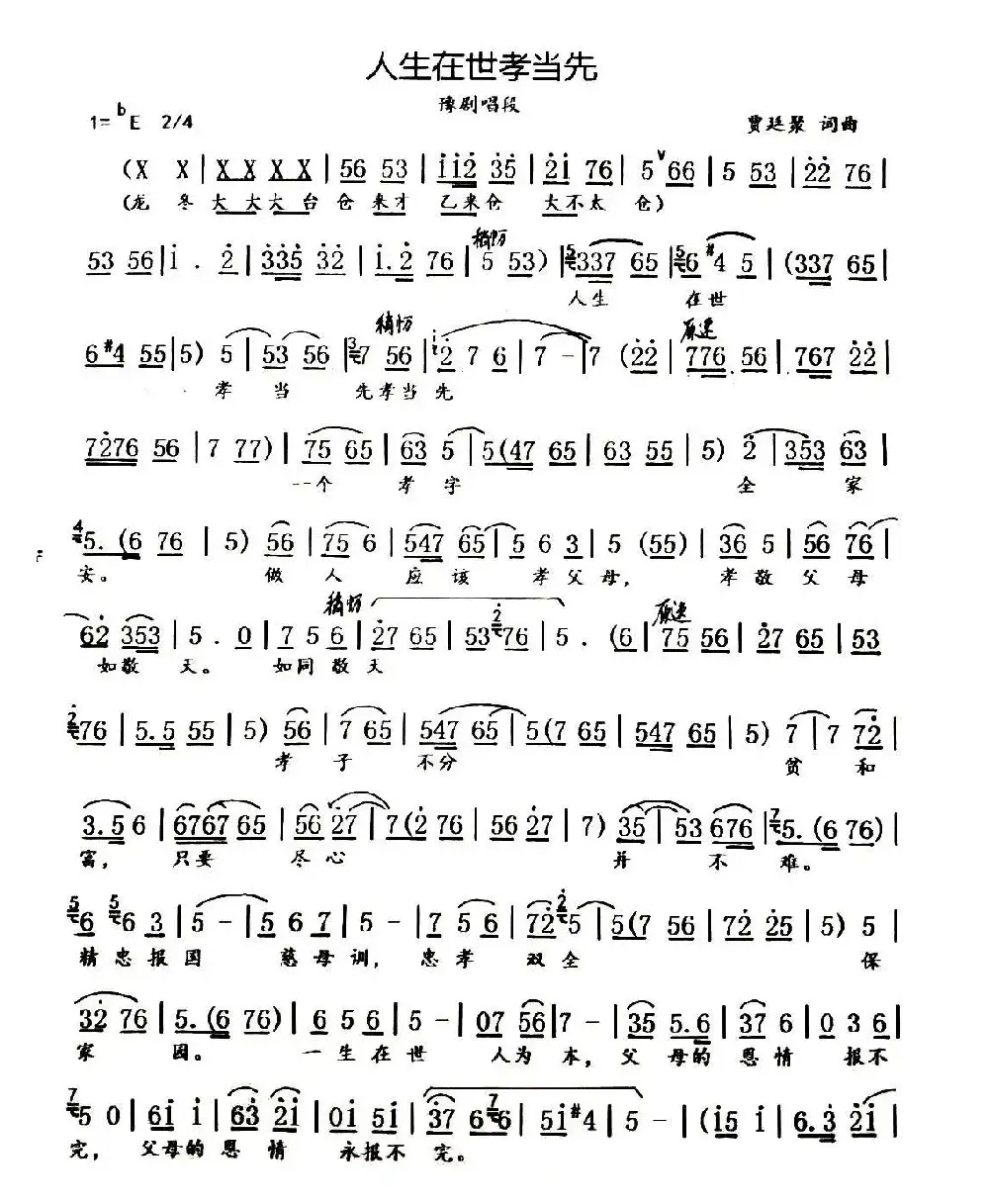 人生在世孝当先（豫剧戏歌、黄叶知秋制谱版）