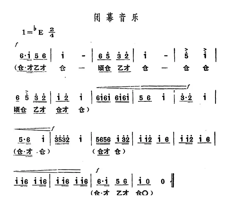 舞台版《朝阳沟》主旋律乐谱之第一场