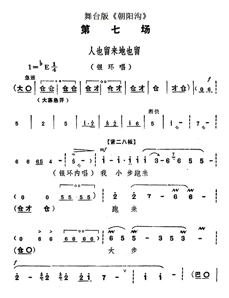 舞台版《朝阳沟》主旋律乐谱之第七场