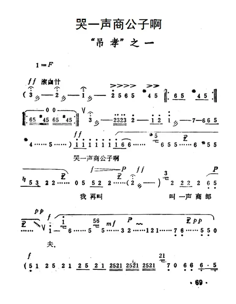 哭一声商公子啊（《秦雪梅·吊孝》选段）