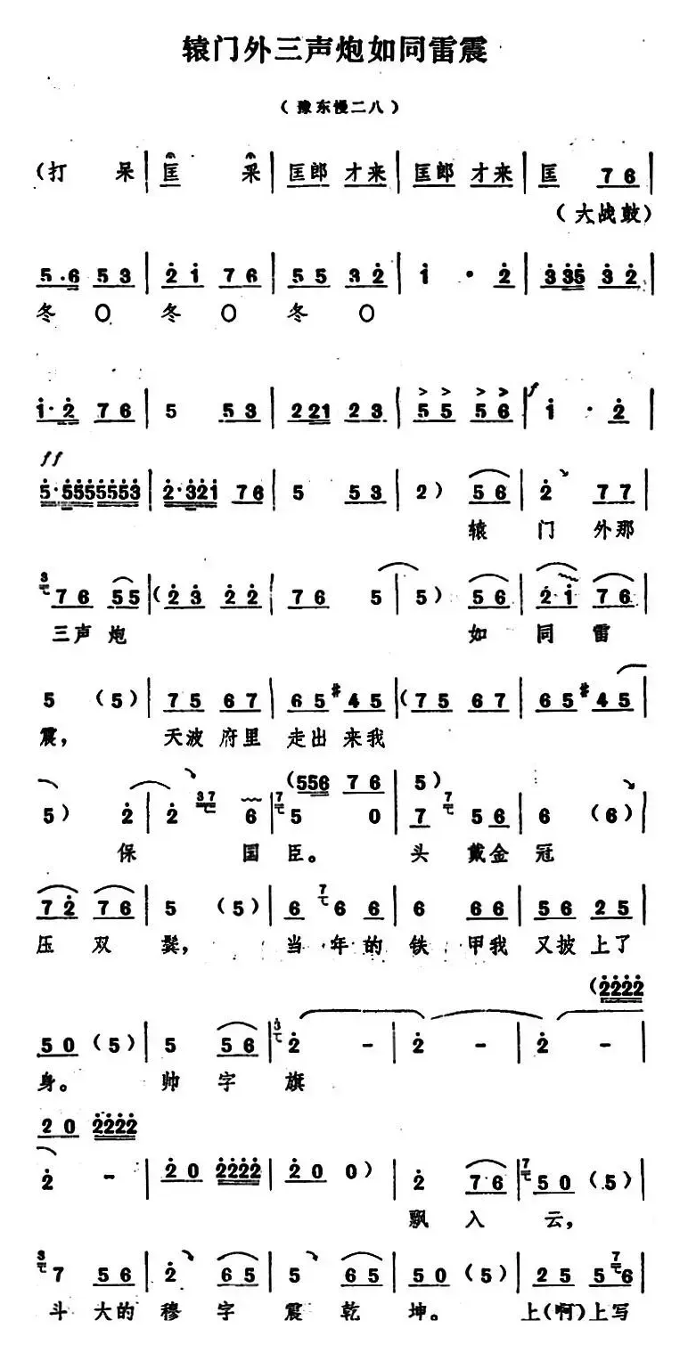 辕门外三声炮如同雷震（五场豫剧《穆桂英挂帅》选段）