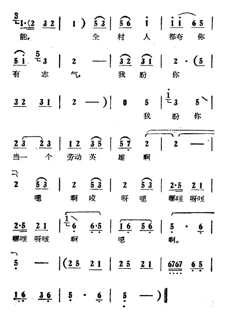 我盼你当一个劳动英雄（电影版《朝阳沟》选段、拴保娘唱段）