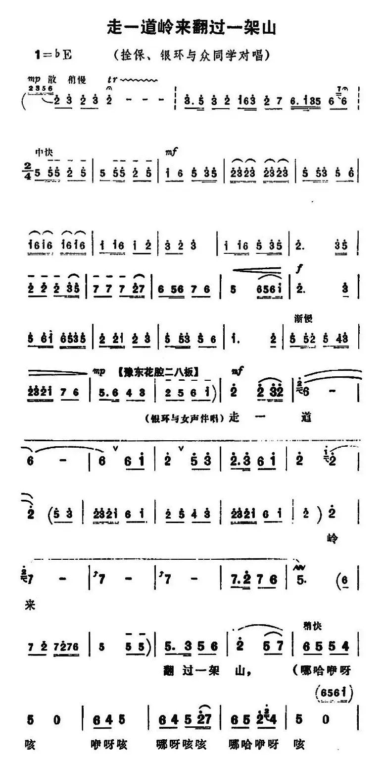 走一道岭来翻过一架山（《朝阳沟》拴保、银环与众同学对唱）