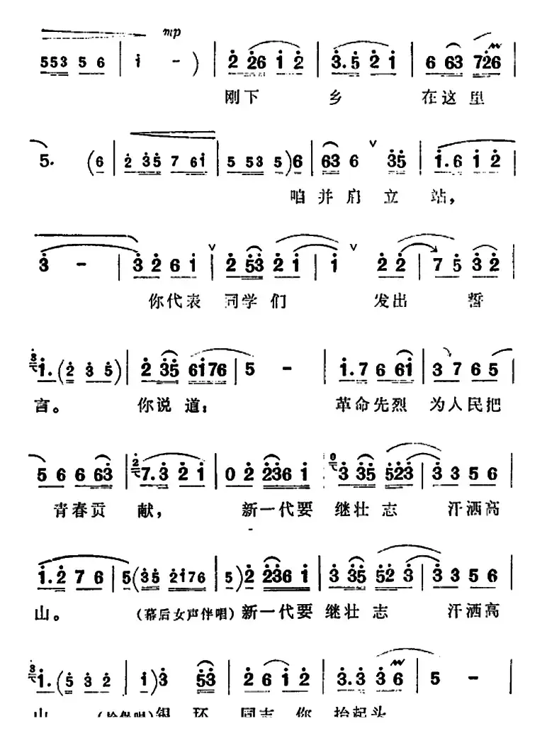 新一代要继壮志汗洒高山（《朝阳沟》拴保、银环对唱）