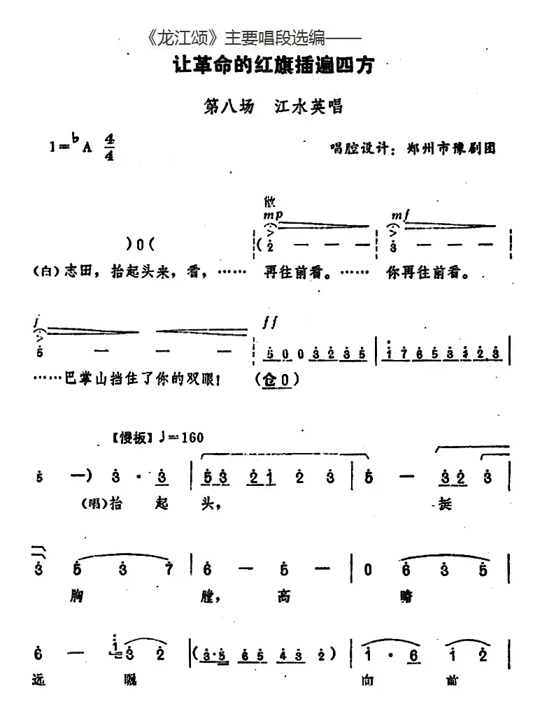 《龙江颂》主要唱段选编——让革命的红旗插遍四方 第八场 江水英唱 （唱腔设计：郑州市豫剧团）