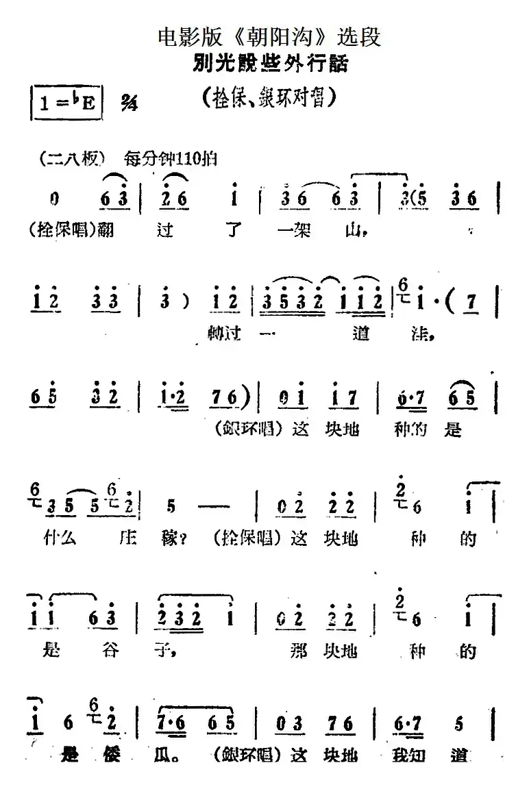 别光说些外行话（电影版《朝阳沟》选段、拴保、银环对唱）