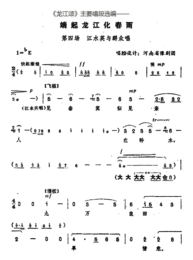 《龙江颂》主要唱段选编——端起龙江化春雨 第四场 江水英与群众唱 （唱腔设计：河南省豫剧团）