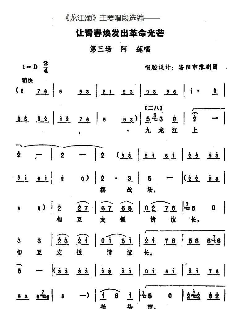 《龙江颂》主要唱段选编——让青春焕发出革命光芒 第三场 阿莲唱 （唱腔设计：洛阳市豫剧团）