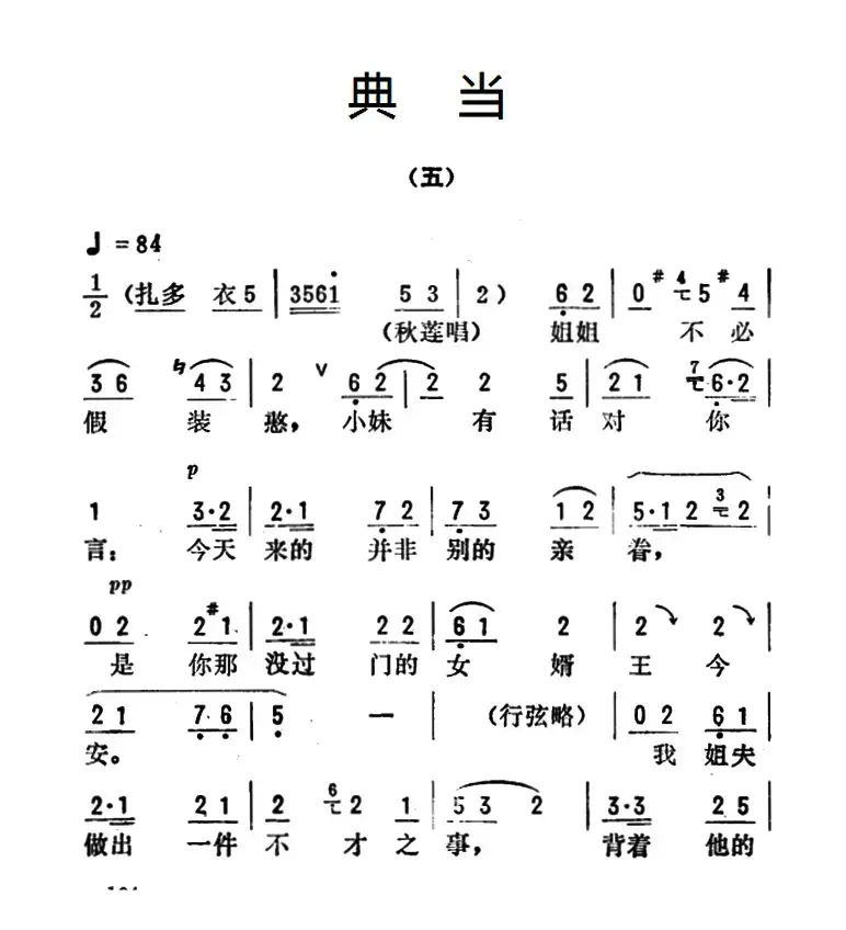 金开芳唱腔选：《典当》（五）