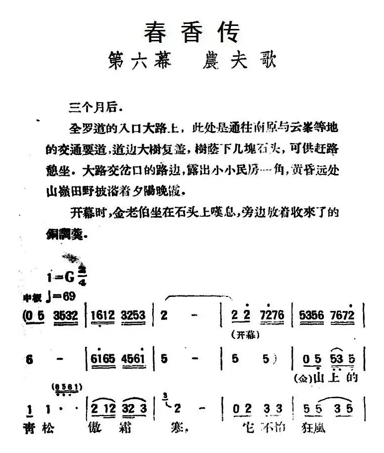 春香传 （第六幕 农夫歌）