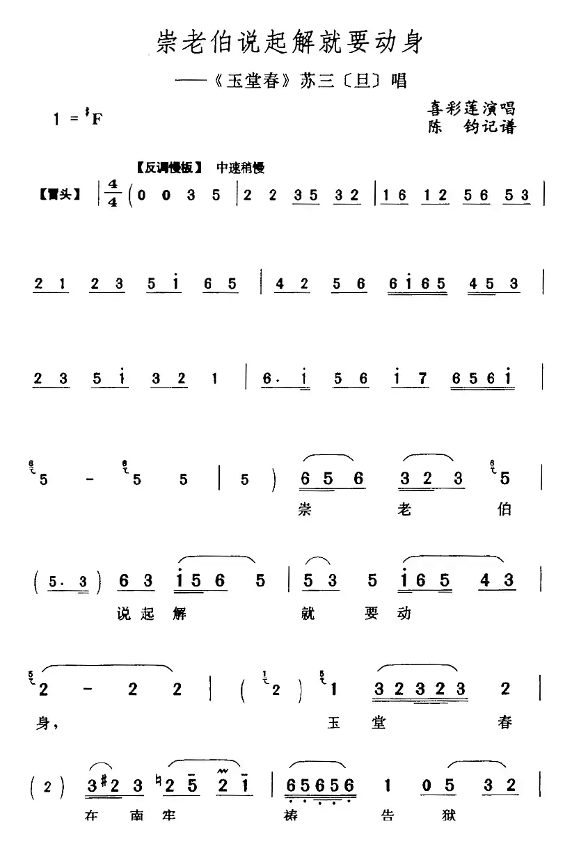 崇老伯说起解就要动身（《玉堂春》苏三[旦]唱段）