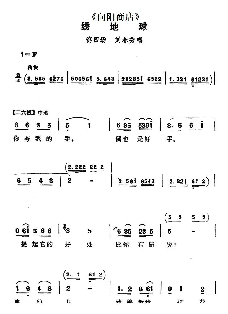 绣地球（《向阳商店》第四场 刘春秀唱段）