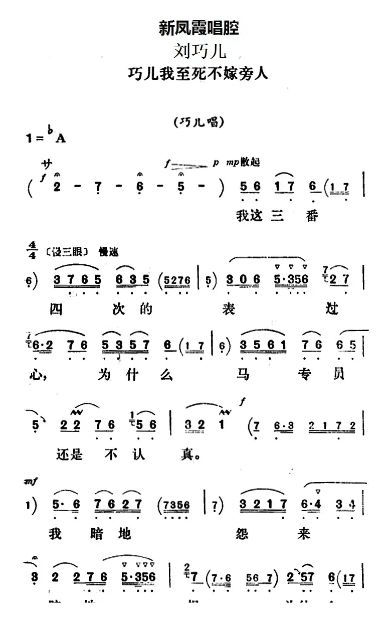 新凤霞唱腔选：巧儿我至死不嫁旁人（《刘巧儿》巧儿唱段）