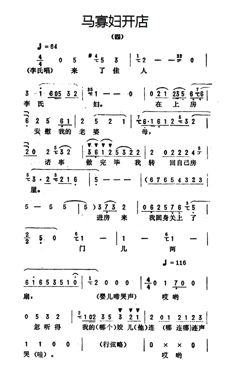 金开芳唱腔选：《马寡妇开店》（四）