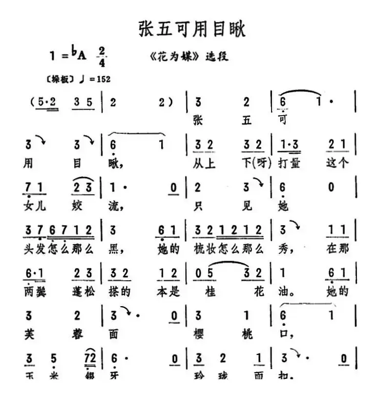 张五可用目瞅（《花为媒》选段）