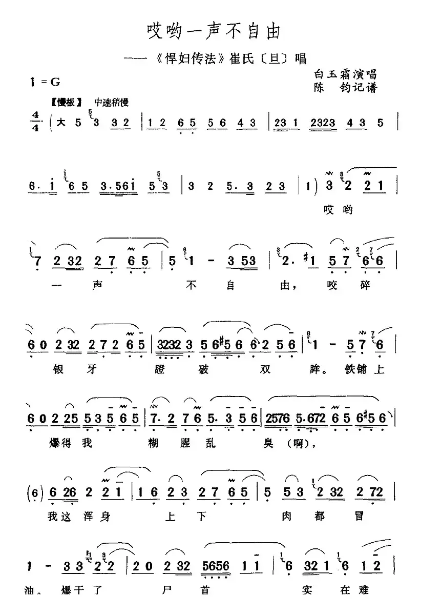 哎哟一声不自由（《悍妇传法》崔氏[旦]唱段）