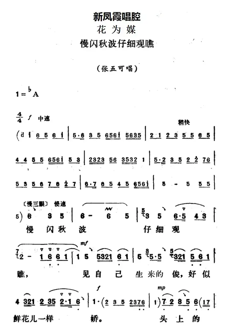 新凤霞唱腔选：慢闪秋波仔细观瞧（《花为媒》张五可唱段）