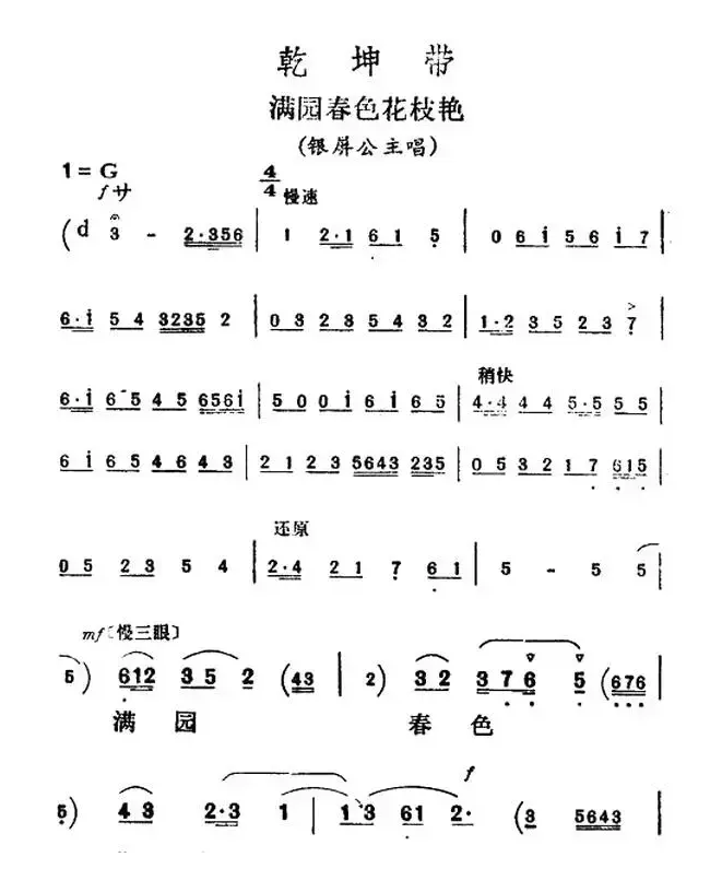 满园春色花枝艳（《乾坤带》银屏公主唱段）